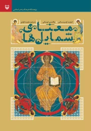 کتاب معنای شمایل‌ها - front