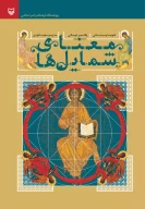 کتاب معنای شمایل‌ها - تصویر 1
