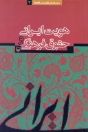 کتاب هویت ایرانی و حقوق فرهنگی - تصویر 1