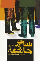 کتاب تئاتر و جامعه - front
