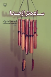 کتاب ساده‌تر از صدا