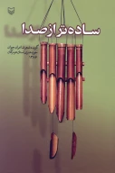 کتاب ساده‌تر از صدا - تصویر 1