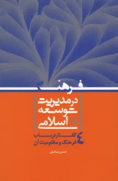 کتاب فرهنگ در مدیریت توسعه اسلامی