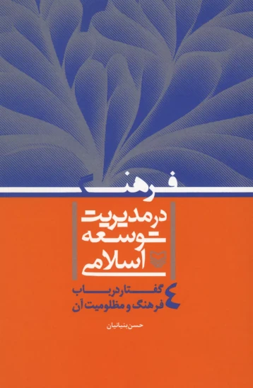 کتاب فرهنگ در مدیریت توسعه اسلامی