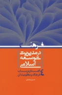 کتاب فرهنگ در مدیریت توسعه اسلامی - تصویر 1