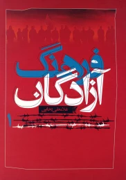 کتاب فرهنگ آزادگان