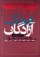 کتاب فرهنگ آزادگان - تصویر 1
