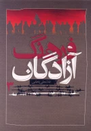 کتاب فرهنگ آزادگان - تصویر 1