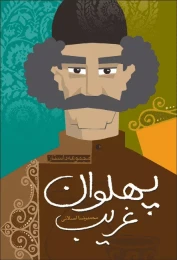 کتاب پهلوان غریب