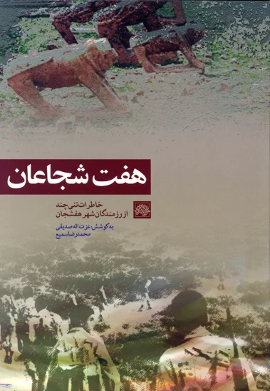 کتاب هفت شجاعان