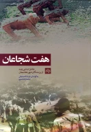 کتاب هفت شجاعان - تصویر 1