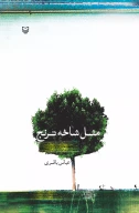 کتاب مثل شاخه ترنج - تصویر 1