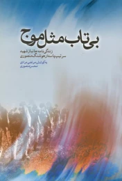 کتاب بی‌تاب مثل موج - front