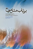 کتاب بی‌تاب مثل موج - تصویر 1