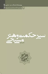کتاب سیر حکمت و هنر مسیحی - front