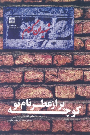 کتاب کوچه پر از عطر نام تو