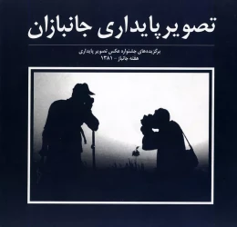 کتاب ت‍ص‍وی‍ر پ‍ای‍داری‌ ج‍ان‍ب‍ازان‌