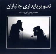 کتاب ت‍ص‍وی‍ر پ‍ای‍داری‌ ج‍ان‍ب‍ازان‌ - تصویر 1