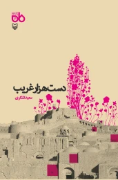 کتاب دست هزار غریب - front
