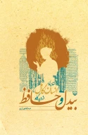 کتاب مقایسه انسان کامل از دیدگاه بیدل و حافظ - تصویر 1
