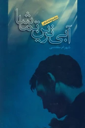 کتاب آبی‌ترین تماشا