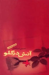 کتاب آتش در گلو