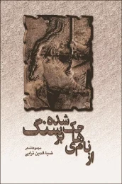 کتاب از نام‌‏هاى حک شده بر سنگ