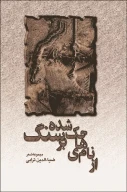 کتاب از نام‌‏هاى حک شده بر سنگ - تصویر 1