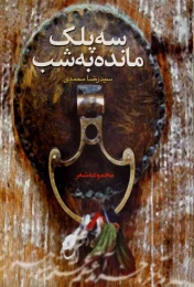 کتاب سه پلک مانده به شب