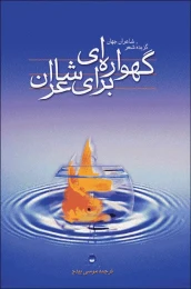 کتاب گهواره‌اى براى شاعران