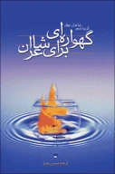 کتاب گهواره‌اى براى شاعران - تصویر 1