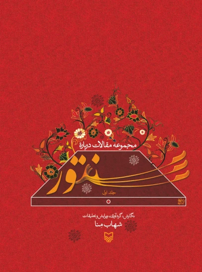کتاب مجموعه مقالات درباره سنتور