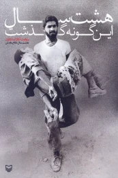 کتاب هشت سال این‌گونه گذشت