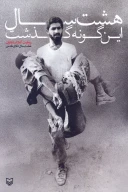کتاب هشت سال این‌گونه گذشت - تصویر 1