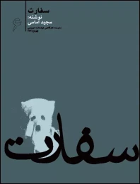 کتاب سفارت