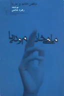 کتاب ماهى خانم و دریا - تصویر 1