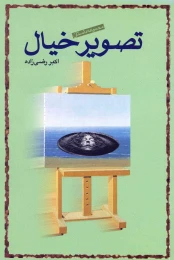 کتاب تصویر خیال