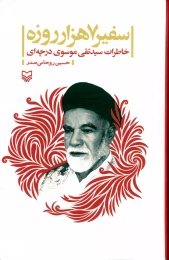 کتاب سفیر 7 هزار روزه - front