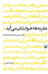 کتاب عقربه‌ها خوابشان می‌آید - front