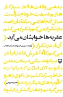 کتاب عقربه‌ها خوابشان می‌آید - تصویر 1