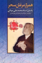 کتاب همراز مرغان سحر