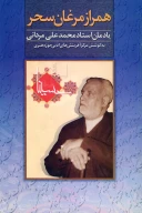 کتاب همراز مرغان سحر - تصویر 1