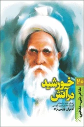کتاب خورشید در آتش