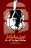 کتاب نوری بر فراز دار - تصویر 1