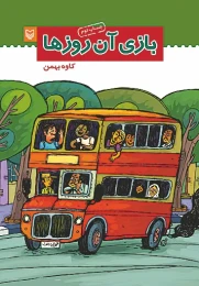 کتاب بازی آن روزها