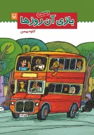 کتاب بازی آن روزها - تصویر 1
