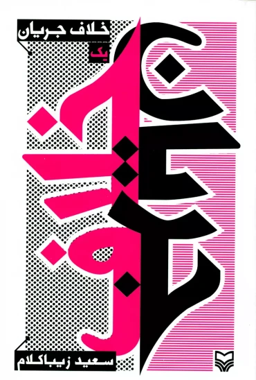 کتاب خلاف جریان