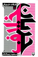 کتاب خلاف جریان - تصویر 1