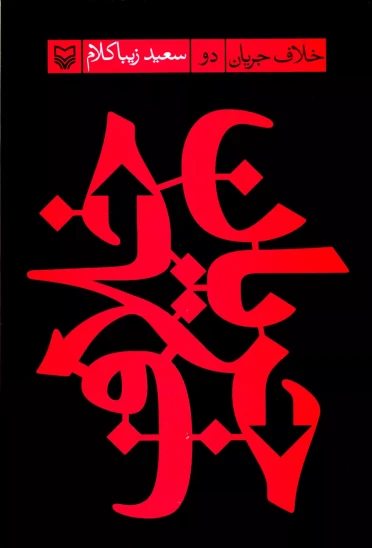 کتاب خلاف جریان