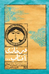 کتاب در خانه آفتاب - front